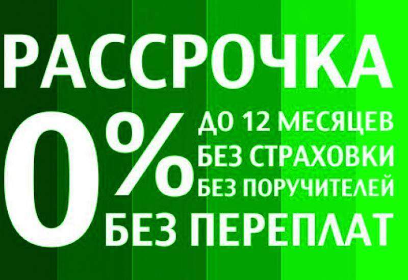 Появилась возможно оформления рассрочку в нашем интернет-магазине! 